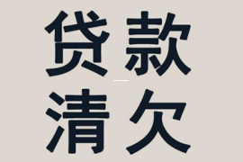 高效讨债指南：如何让老板尽快还钱！