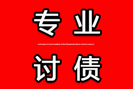 广州讨债公司：卖肉怎么要账？这事儿说难不难，说简单也不简单。咱们得从买卖双方的实际情况出发，一步步来梳理。首先，你得知道，卖肉要账，其实就是追讨欠款。这背后涉及到合同、法律、人情世故等多方面因素。下面，我就来跟大家聊聊这个话题。