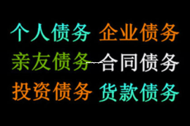 广州讨债公司：委托函要账：企业应收账款管理的利器