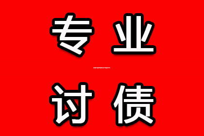 广州收账公司：察哈尔右翼后旗收账公司哪家好？揭秘优质收账服务选择标准